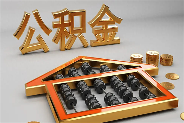 内江5万公积金找中介能拿多少（五万住房公积金）