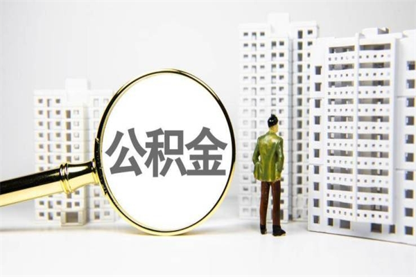 内江离职不满6个月，怎样提取公积金（公积金离职未满6个月怎么提）