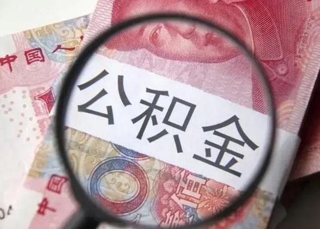 内江公积金剩下500元怎么提取（公积金剩五百取不了）