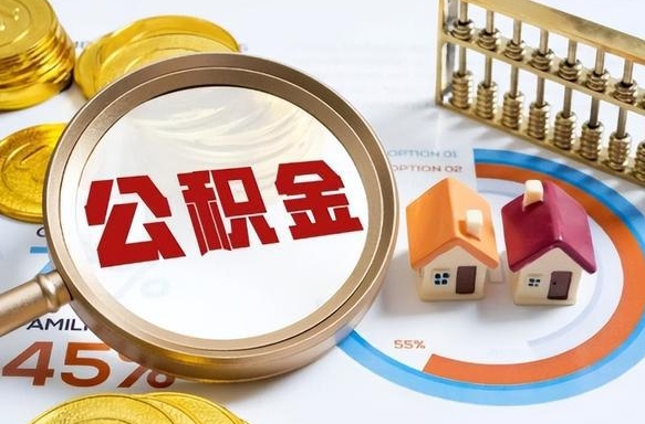 内江公积金能直接取现金吗（公积金可以直接取现金吗）